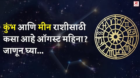 ऑगस्ट महिना कसा जाईल? बघा कुंभ आणि मीन राशीचे भविष्य