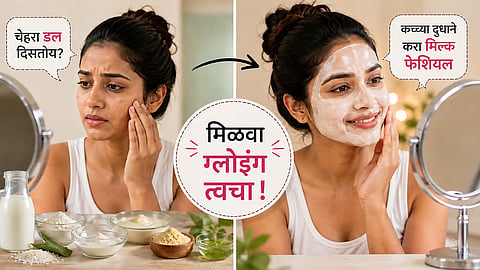 चेहरा डल दिसतोय? कच्च्या दुधाने करा मिल्क फेशियल; फक्त ४ स्टेप्समध्ये घरच्या घरीच मिळवा फ्रेश लूक  