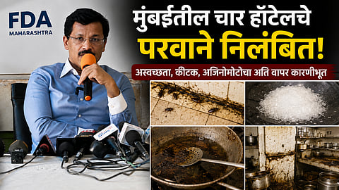 Mumbai : चार उपाहारगृहांचे परवाने FDA कडून रद्द; अस्वच्छता, अन्न भेसळ आढळल्याने केली कारवाई