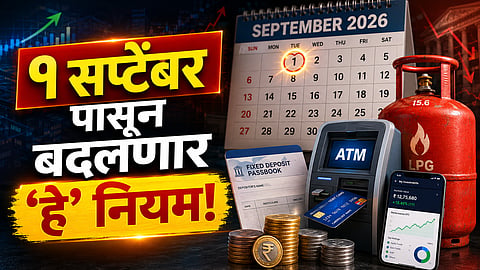 १ सप्टेंबरपासून बदलणार 'हे' महत्त्वाचे नियम; LPG सिलिंडर, ATM ते बँक FDपर्यंत; तुमच्या खिशावर काय होणार परिणाम?