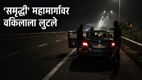 'समृद्धी' महामार्गावर दरोडा! गाडी थांबवून वकिलाला लुटले; कुटुंबाला मारहाण करत १८ लाखांचे सोन्याचे दागिने, रोकड पळवली