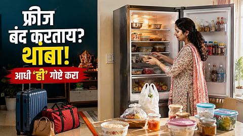 गणपतीसाठी गावी निघताय? फ्रीज थेट बंद करण्याआधी 'हे' वाचा, नाहीतर परतल्यावर वाढेल मनस्ताप