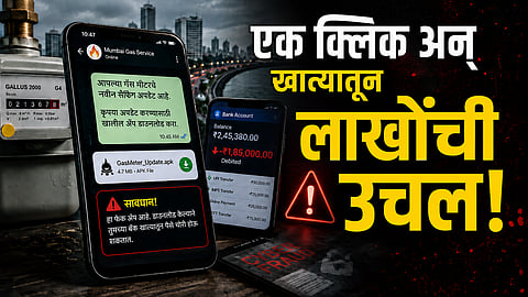 Mumbai : 'मीटर रीडिंग अपडेट करा' म्हणत पाठवली फेक APK फाईल; ६.२५ लाखांचा गंडा, अशा फ्रॉडपासून तुम्ही कसे वाचाल?