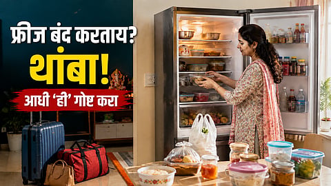 गणपतीसाठी गावी निघताय? फ्रीज थेट बंद करण्याआधी 'हे' वाचा, नाहीतर परतल्यावर वाढेल मनस्ताप