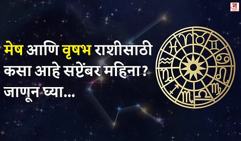 सप्टेंबर महिना कसा जाईल? बघा मेष आणि वृषभ राशीचे भविष्य