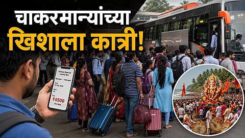 गणपतीला कोकणात जाणं झालं महाग! रेल्वे-ST फुल्ल; खासगी बसचे तिकीट थेट ४ ते ५ हजारांवर