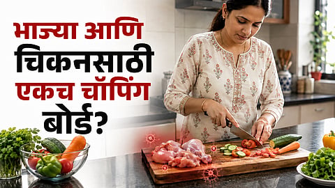 Kitchen Hygiene Tips: तुम्हीही भाज्या आणि चिकनसाठी एकच चॉपिंग बोर्ड वापरता? मग 'हे' वाचाच
