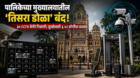 पालिका मुख्यालयातील 'तिसरा डोळा' बंद; स्थायी समितीत अतिरिक्त आयुक्तांची कबुली, ३० CCTV कॅमेरे निकामी; AI कॅमेरे, हॅण्डमेटल डिटेक्टर्ससाठी ३.५२ कोटींचा प्रस्ताव मंजुरी