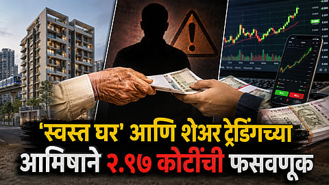 Thane : 'स्वस्त घर' आणि शेअर ट्रेडिंगच्या आमिषाने २.९७ कोटींची फसवणूक; तिघांविरोधात तक्रार
