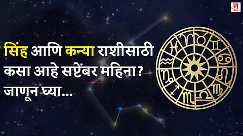 सप्टेंबर महिना कसा जाईल? बघा सिंह आणि कन्या राशीचे भविष्य