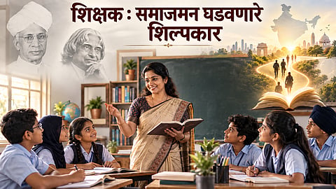 शिक्षक : समाजमन घडवणारे शिल्पकार