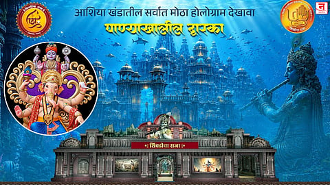 शिवडीत अवतरणार पाण्याखालील द्वारका! 'शिवडीचा राजा' गणेशोत्सव मंडळाच्या अमृतमहोत्सवी वर्षात आधुनिक तंत्रज्ञानाची जोड, होलोग्रामचा देखावा ठरणार भक्तांचे आकर्षण 