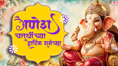 Ganesh Chaturthi 2026 : 'गणपती माझा नाचत आला'; गणेश चतुर्थीनिमित्त पाठवा हे मराठी भक्तीमय शुभेच्छा संदेश आणि सुंदर कार्डस्