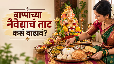 Ganesh Chaturthi 2026 : बाप्पाच्या नैवेद्याचं ताट कसं वाढावं? जाणून घ्या कोणता पदार्थ कुठे ठेवायचा