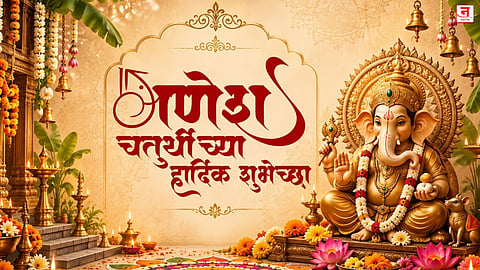 Ganesh Chaturthi 2026 : 'लाडक्या बाप्पाची स्वारी आली!' आप्तेष्टांना पाठवा प्रेम, आनंद आणि भक्तीने सजलेल्या मराठी शुभेच्छा अन् HD कार्ड्स