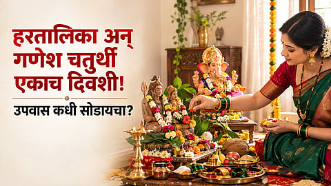Hartalika Teej 2026 : यंदा हरतालिका अन् गणेश चतुर्थी एकाच दिवशी; उपवास कधी सोडायचा?  जाणून घ्या संपूर्ण माहिती 