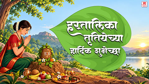 हरतालिका तृतीयेच्या हार्दिक शुभेच्छा! सौभाग्य, सुख-समृद्धीसाठी प्रियजनांना पाठवा खास शुभेच्छा संदेश अन् शेअर करा आकर्षक कार्ड्स