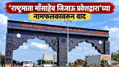 उद्घाटनापूर्वीच श्रेयाची 'लढाई'; जिजाऊ प्रवेशद्वारावर पालकमंत्र्यांचे नाव; मराठा समाजासह विविध संघटनांचा विरोध, नाव हटविण्याची मागणी