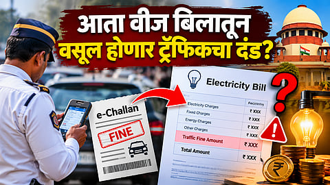 Traffic Challan : ई-चलन भरलं नाही तर वीज बिलात जोडणार दंडाची रक्कम? सर्वोच्च न्यायालयाचा मोठा इशारा