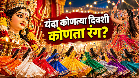 Navratri 2026 : यंदा कोणत्या दिवशी कोणता रंग? पाहा नवरात्रीच्या नऊ रंगांची संपूर्ण यादी
