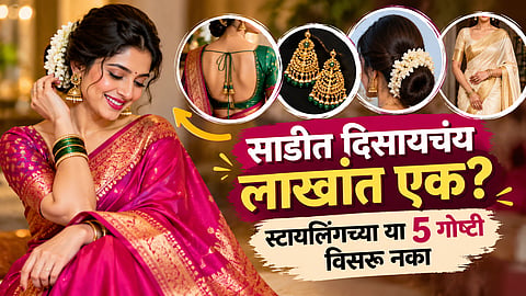 Saree Styling Tips : साडीमध्ये दिसायचंय लाखांत एक? स्टायलिंगच्या या ५ गोष्टी विसरू नका