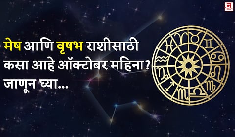 ऑक्टोबर महिना कसा जाईल? बघा मेष आणि वृषभ राशीचे भविष्य