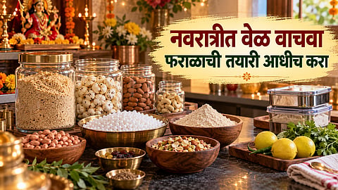 Navratri 2026 : नऊ दिवस उपवास आणि दिवसभर धावपळ? फराळासाठी आधीच करून ठेवा 'ही' तयारी