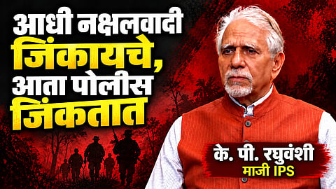 आधी नक्षलवादी जिंकायचे, आता पोलीस जिंकतात - के. पी. रघुवंशी