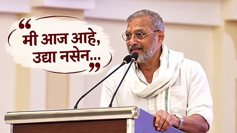 Nana Patekar : 'मी आज आहे, उद्या नसेन'; नाना पाटेकरांचा अखेरच्या भाषणाचा VIDEO व्हायरल