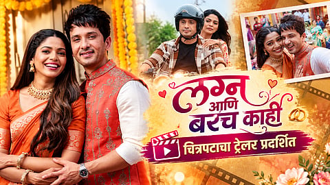Lagna Ani Barach Kahi : प्रेम जुळलं, पण लग्नाचं काय? पूजा सावंत-अभिजीत खांडकेकरच्या नव्या चित्रपटाचा ट्रेलर प्रदर्शित