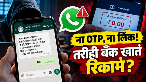 व्हॉट्सॲपवर आलेल्या 'त्या' मेसेजला 'NO' रिप्लाय करताय? बँक खातं होऊ शकतं रिकामं; पोलिसांचा इशारा
