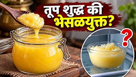 Ghee Purity Test : शुद्ध समजून भेसळयुक्त तूप तर खात नाही ना? 'या' गोष्टींकडे दुर्लक्ष करू नका