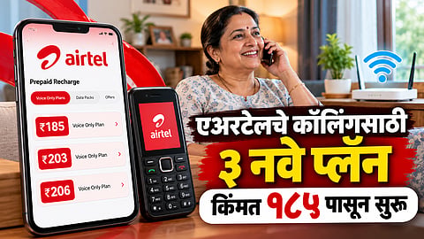 TRAI च्या आदेशानंतर एअरटेलचे कॉलिंगसाठी ३ नवे प्लॅन; किंमत १८५ पासून सुरू, बघा डिटेल 