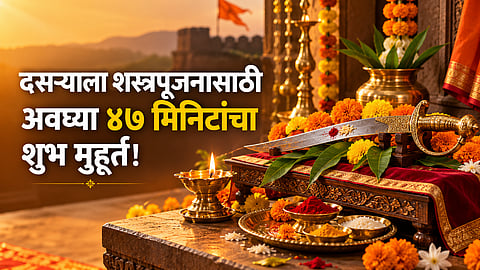 Dussehra 2026 : दसऱ्याला शस्त्रपूजनासाठी अवघ्या ४७ मिनिटांचा शुभ मुहूर्त! विजयादशमीची तिथी, पूजा विधी आणि महत्त्व जाणून घ्या 