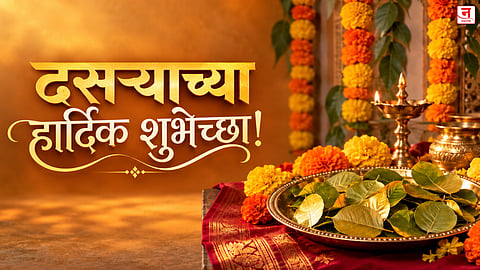 Dussehra 2026 Marathi Wishes : 'सोनं घ्या, सोन्यासारखं राहा!' दसऱ्यानिमित्त प्रियजनांना देण्यासाठी खास मराठी शुभेच्छा