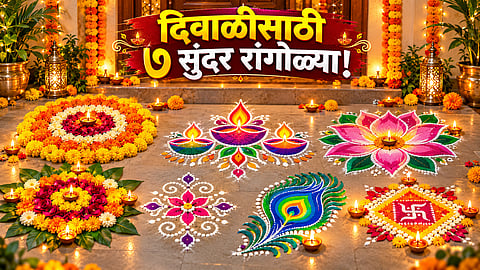 Diwali Rangoli Designs: ना अवघड नक्षी, ना जास्त मेहनत! दिवाळीसाठी पाहा ७ सोप्या अन् सुंदर रांगोळ्या