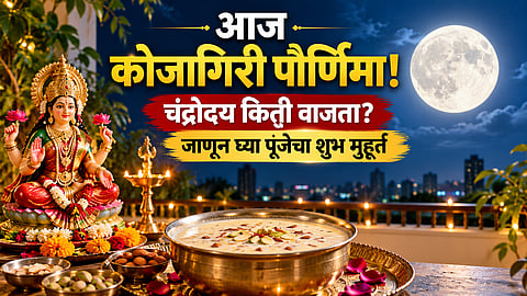 Kojagiri Purnima 2026 : आज कोजागिरी पौर्णिमा; चंद्रोदय किती वाजता? जाणून घ्या पूजेचा मुहूर्त