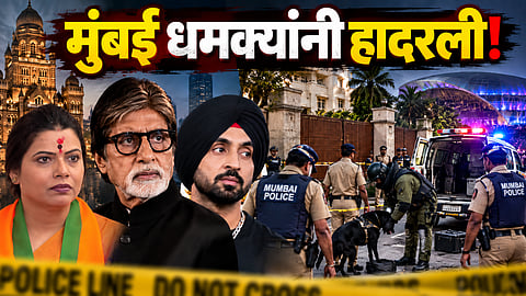 मुंबई धमक्यांनी हादरली! महापौर कार्यालय, अमिताभ यांचे निवासस्थान, शैक्षणिक संस्थांना बॉम्बने उडवून देण्याची धमकी