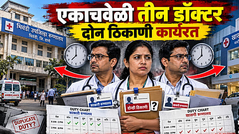 एकाचवेळी तीन डॉक्टर दोन ठिकाणी कार्यरत; भिवंडीतील धक्कादायक प्रकार उघडकीस
