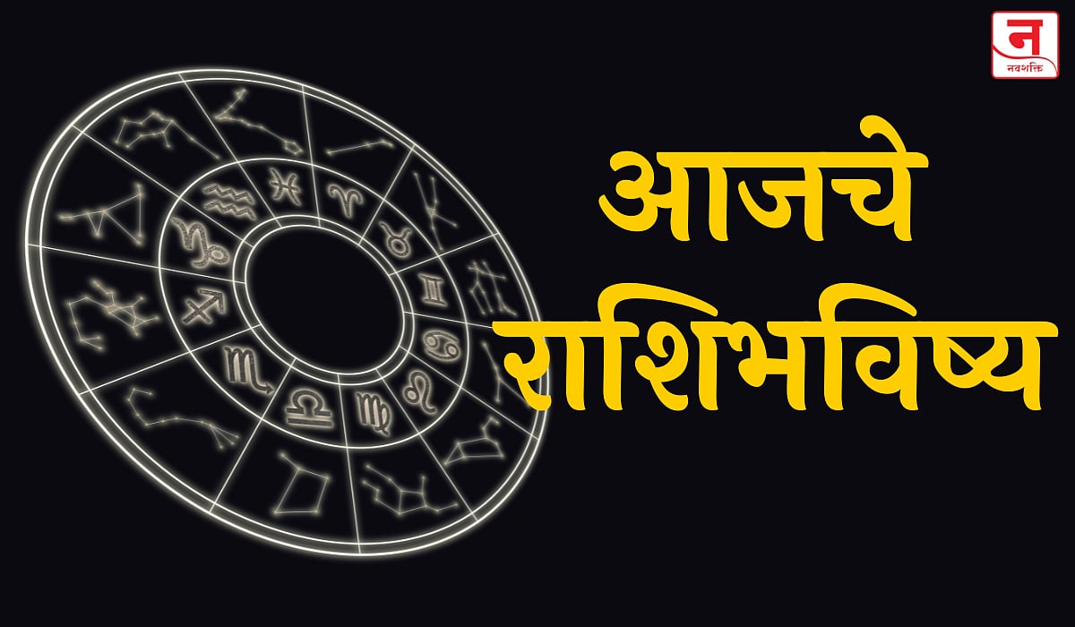 आजचे राशिभविष्य, १ मार्च २०२६ : जाणून घ्या तुमच्या दिवसाचे ग्रहसंकेत
