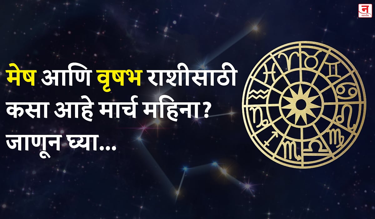 मार्च महिना कसा जाईल? बघा मेष आणि वृषभ राशीचे भविष्य