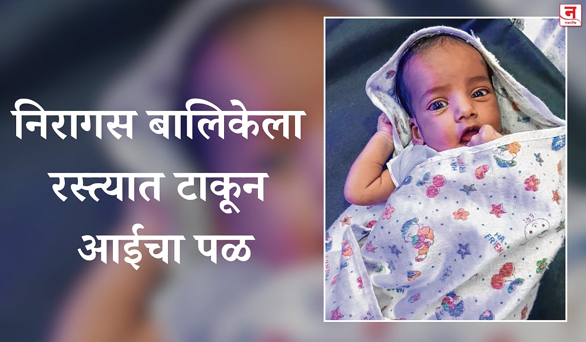 Vasai : निरागस बालिकेला रस्त्यात टाकून आईचा पळ; ऐन महिला दिनी धक्कादायक घटना