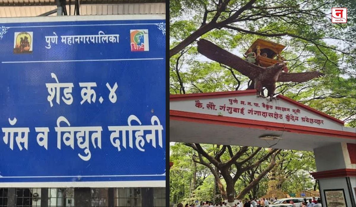 पुण्यातील सर्वात मोठ्या स्मशानभूमीला इराण-इस्रायल युद्धाचा फटका! गॅस दाहिन्या तात्पुरत्या बंद, महापालिकेचा निर्णय