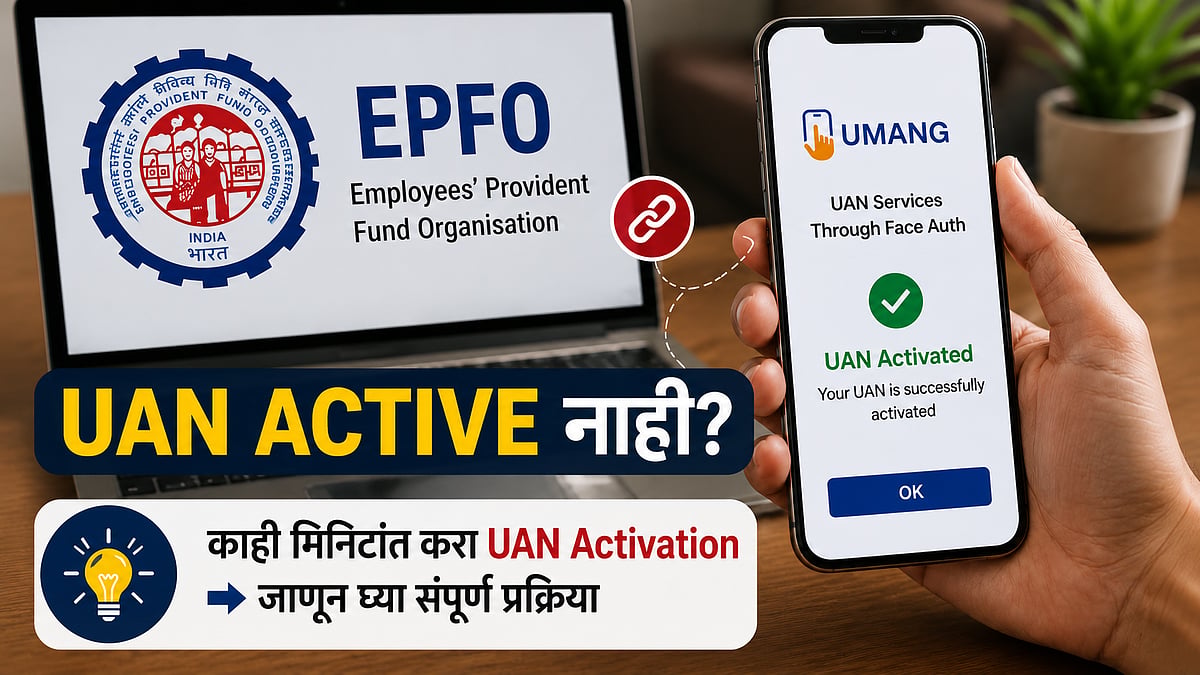 PF खातेधारकांनो लक्ष द्या! UAN सक्रिय नसेल तर EPFO च्या अनेक सुविधा वापरता येणार नाहीत; 'या' स्टेप्स फॉलो करा