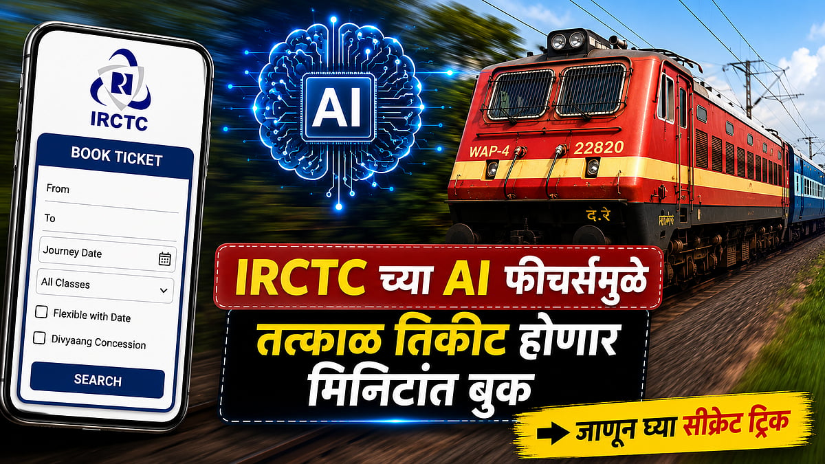 आता वेटिंगचं नो टेन्शन! IRCTC च्या AI फीचर्समुळे रेल्वे तिकीट होणार मिनिटांत बुक; जाणून घ्या सीक्रेट ट्रिक