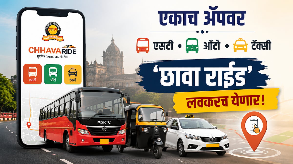 MSRTC Chhava Ride : एकाच ॲपवर मिळणार एसटी, ऑटो, टॅक्सीची सुविधा! 'छावा राईड' लाँचच्या दिशेने मोठं पाऊल; जाणून घ्या सविस्तर