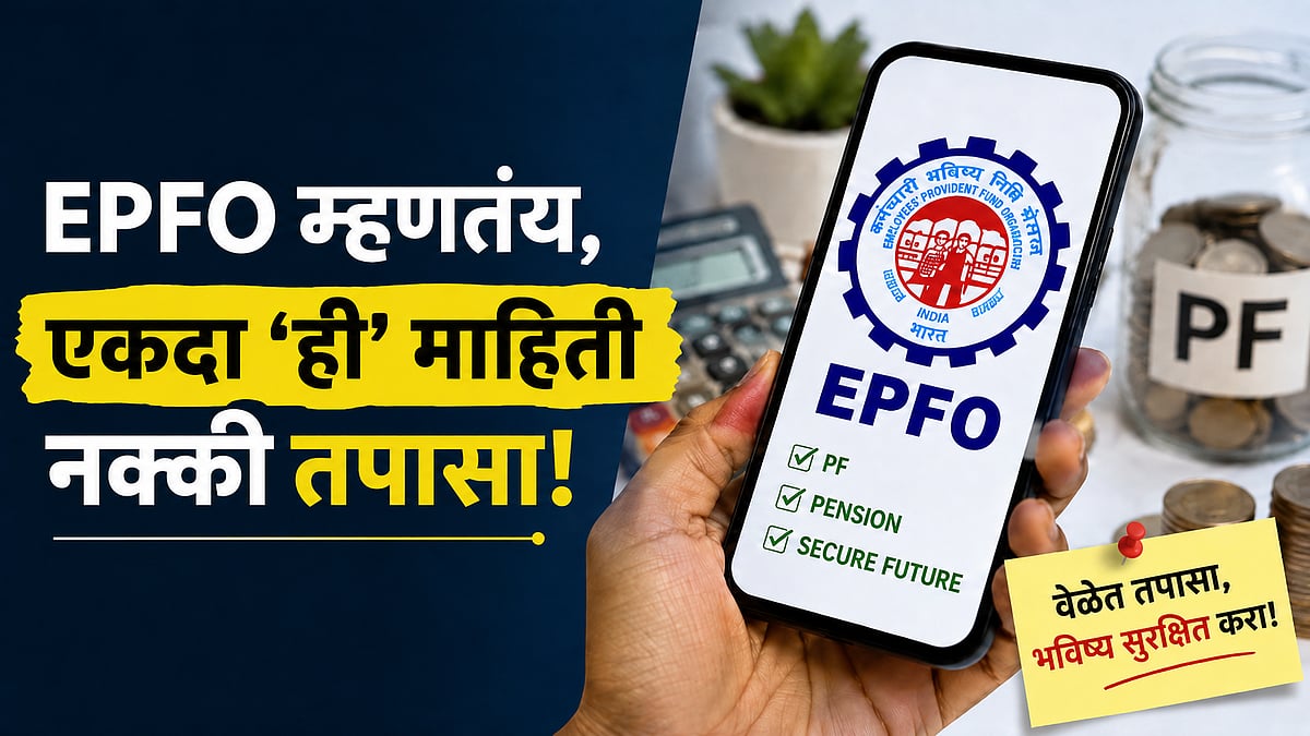 PF क्लेम रिजेक्ट होऊ नये म्हणून आत्ताच करा 'हे' काम; EPFO चा सल्ला