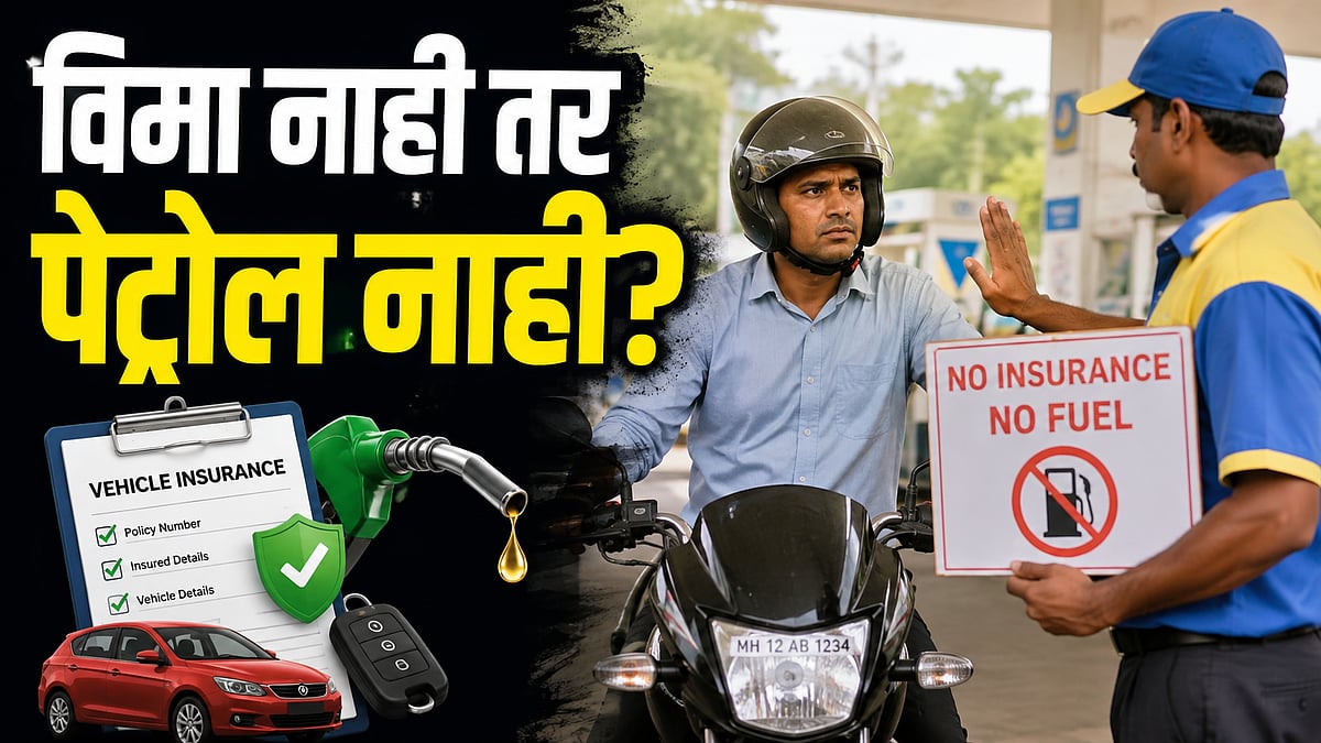 विमा नाही तर पेट्रोल नाही? सुप्रीम कोर्टाचा मोठा प्रस्ताव; तुमच्या गाडीचा इन्शुरन्स कसा काढायचा, जाणून घ्या