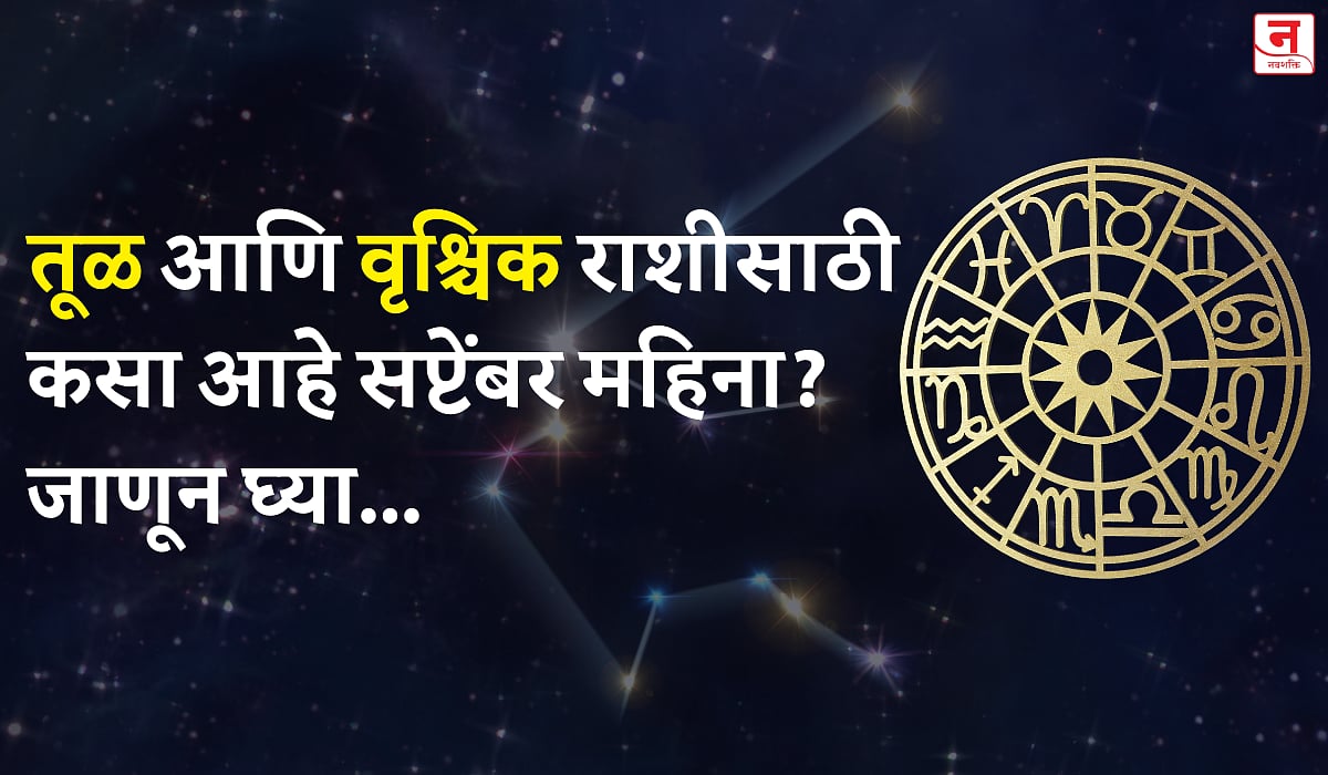 सप्टेंबर महिना कसा जाईल? बघा तुळ आणि वृश्चिक राशीचे भविष्य
