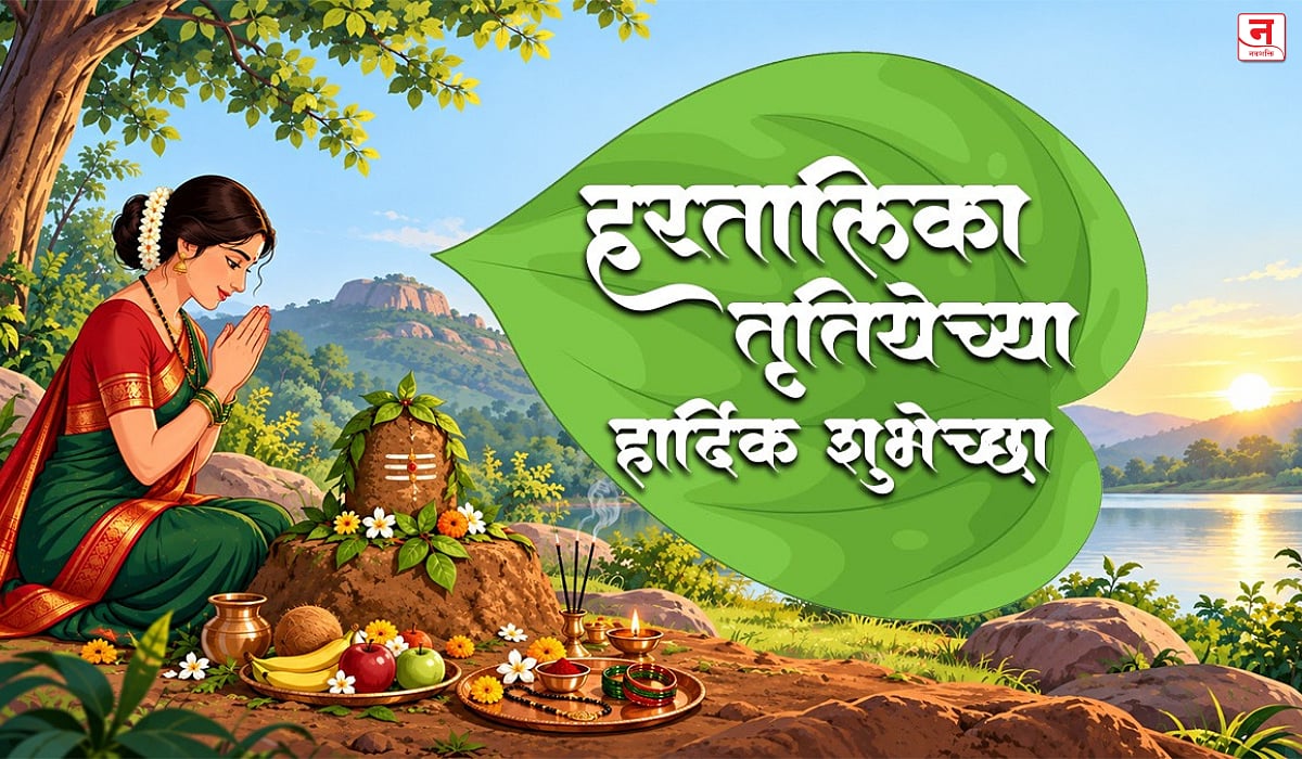 हरतालिका तृतीयेच्या हार्दिक शुभेच्छा! सौभाग्य, सुख-समृद्धीसाठी प्रियजनांना पाठवा खास शुभेच्छा संदेश अन् शेअर करा आकर्षक कार्ड्स